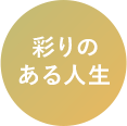 彩りのある人生